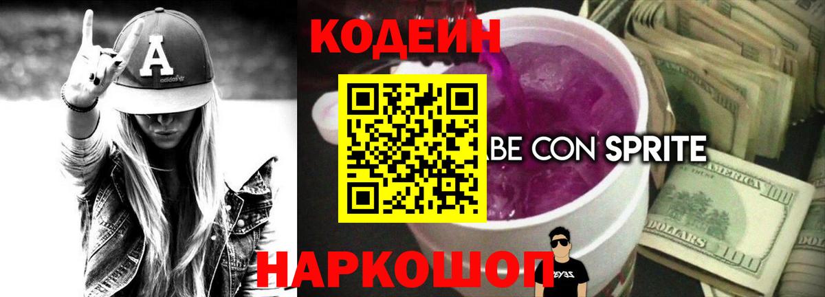Кодеин напиток Lean (лин)  Кодеин Purple Drank  Вход с VPN  Бердск 